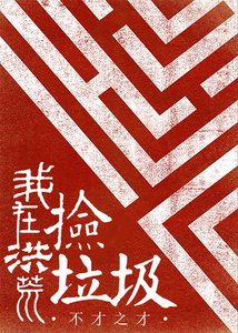 《我在洪荒捡垃圾》