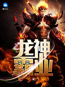 《龙神霸业》