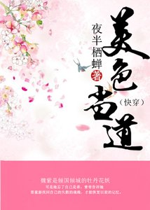 《美色当道(快穿)》