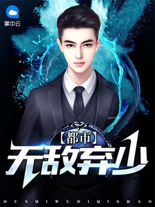 《都市无敌弃少》