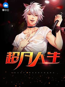 《超凡人生》
