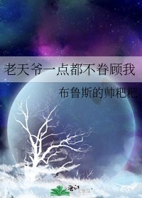 《老天爷一点都不眷顾我》