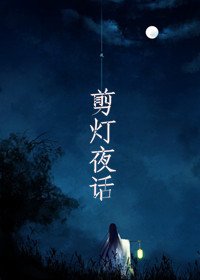 《剪灯夜话》