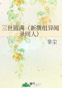 三世圆满（新撰组异闻录同人）