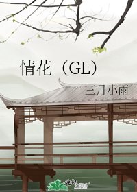 《情花(GL)》