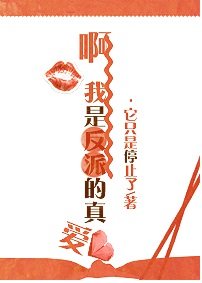 啊，我是反派的真爱［综］