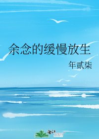 余念的缓慢放生