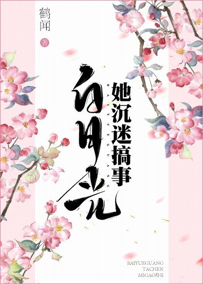 《白月光她总在搞事》