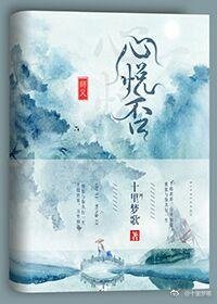 《师父心悦否》