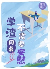 《学渣同桌不需要安慰》