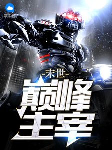 《末世巅峰主宰》