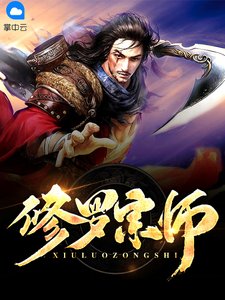 《修罗宗师》