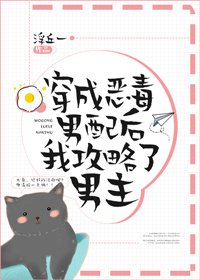 《穿成恶毒男配后我攻略了男主》