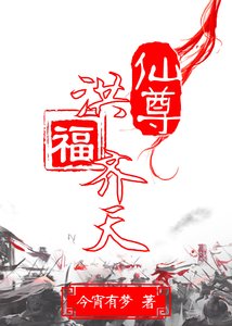 《仙尊洪福齐天》