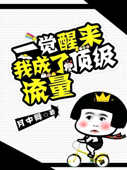 一觉醒来我成了顶级流量