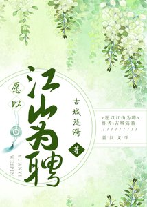 《愿以江山为聘》