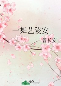 一舞艺陵安