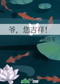 爷，您吉祥！
