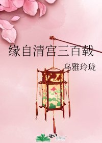 《缘自清宫三百载》