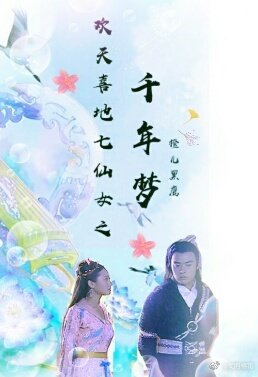 欢天喜地七仙女之千年梦