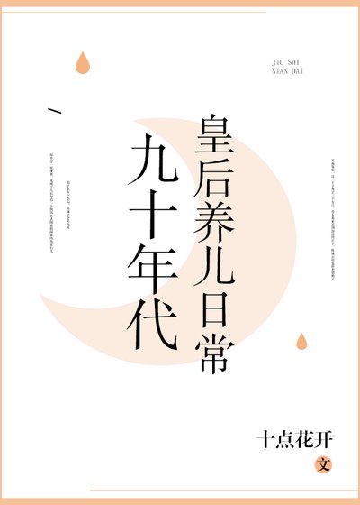 九十年代皇后养儿日常