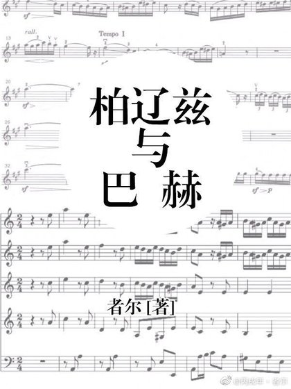《柏辽兹与巴赫》