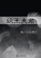 《妖王夫君》