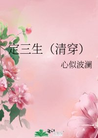 定三生（清穿）