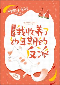 《穿书后我收养了幼年期的反派》