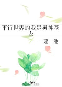 《平行世界的我是男神基友》