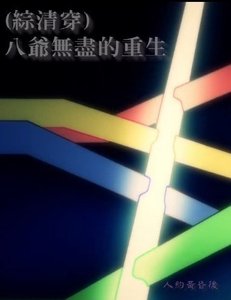 《(综清穿)八爷无尽的重生》