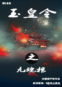 玉皇令之九魂棺