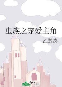 《虫族之宠爱主角》