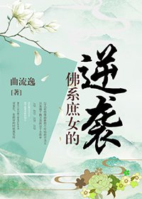 佛系庶女的逆袭（重生）