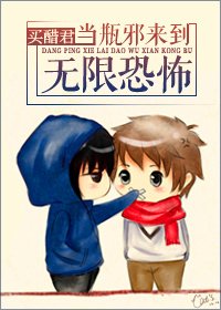 《当瓶邪来到无限恐怖》