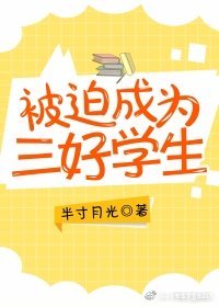 《被迫成为三好学生》