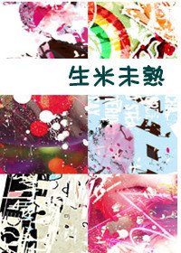 《生米未熟(GL)》