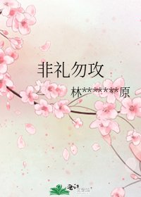 《非礼勿攻》