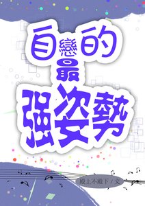 《自恋的最强方式》