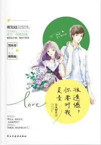 很遗憾，你要对我负责