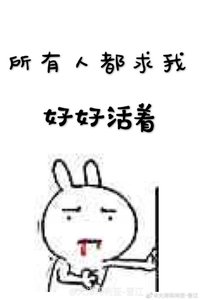《所有人都求我好好活着》