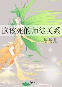《这该死的师徒关系》