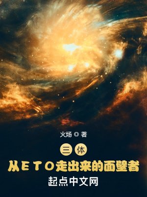 《三体:从ETO走出来的面壁者》