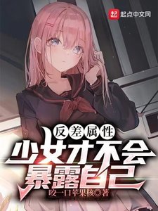 《反差属性少女才不会暴露自己》
