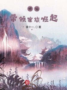 《修仙:带领家族崛起》