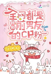 《全网都是我和前男友的CP粉》