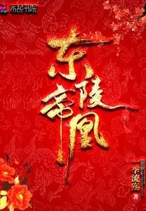 《东陵帝凰》