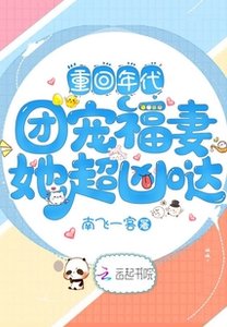 《重回年代:团宠福妻她超凶哒》
