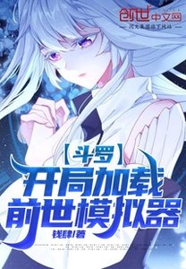 《斗罗:开局加载前世模拟器》