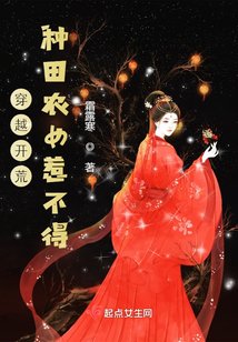 穿越开荒：种田农女惹不得